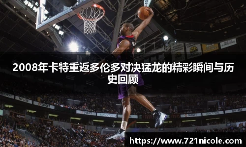 看球直播2008年卡特重返多伦多对决猛龙的精彩瞬间与历史回顾
