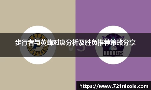 看球直播步行者与黄蜂对决分析及胜负推荐策略分享