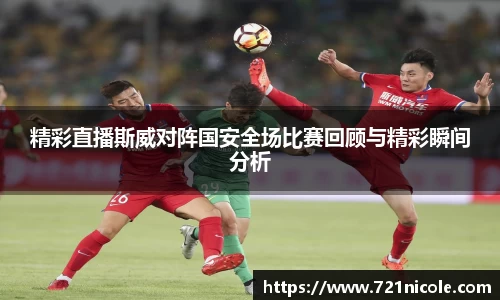 看球直播精彩直播斯威对阵国安全场比赛回顾与精彩瞬间分析