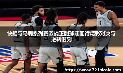 看球直播快船与马刺系列赛激战正酣球迷期待精彩对决与逆转时刻